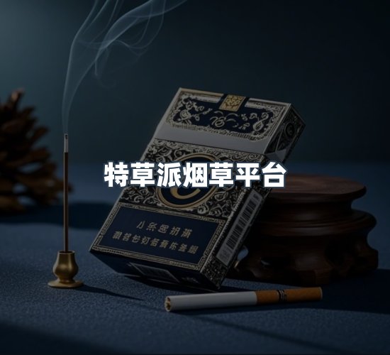 关于特草派烟草平台